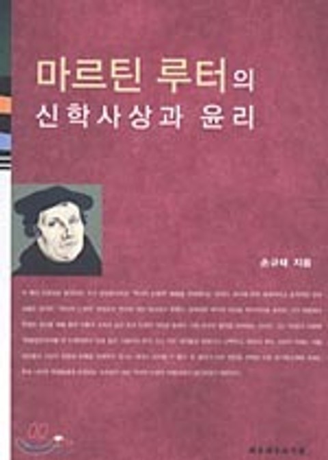 마르틴 루터의 신학사상과 윤리 표지 이미지