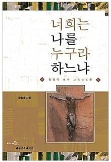 너희는 나를 누구라 하느냐