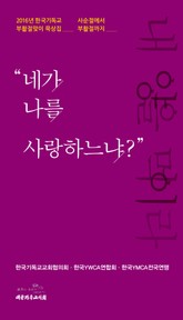 네가 나를 사랑하느냐 표지 이미지