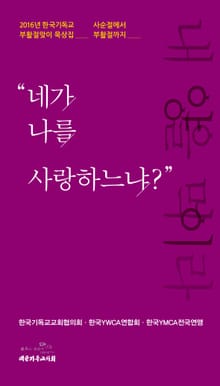 네가 나를 사랑하느냐
