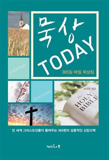 묵상 Today