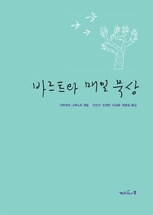바르트와 매일 묵상