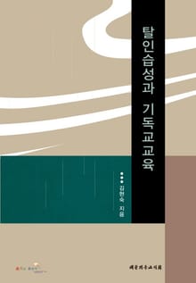 탈인습성과 기독교교육