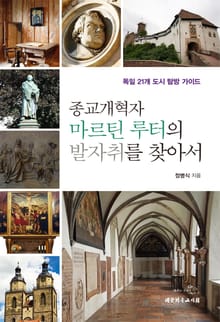 종교개혁자 마르틴루터의 발자취를 찾아서