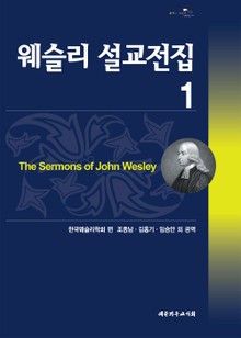 웨슬리설교전집1