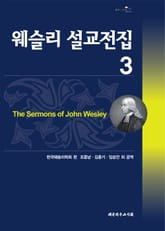 웨슬리설교전집3 표지 이미지