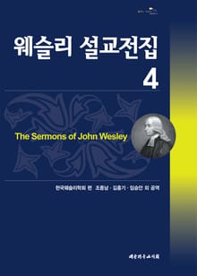 웨슬리설교전집4