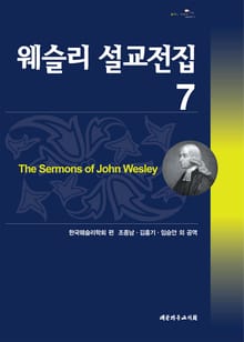 웨슬리설교전집7