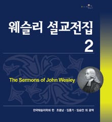 웨슬리설교전집2