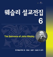 웨슬리설교전집6