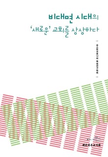 비대면 시대의 새로운 교회를 상상하다