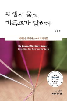 인생이 묻고 기독교가 답하다