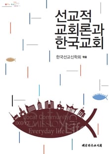 선교적 교회론과 한국교회