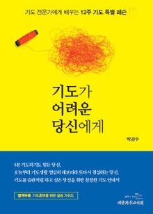 기도가 어려운 당신에게