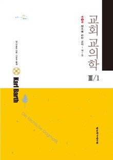 교회교의학 3-1