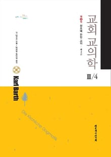 교회교의학 3-4