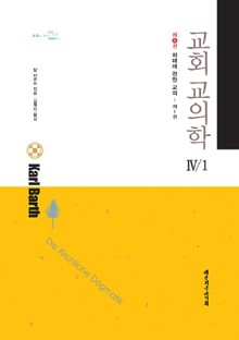 교회교의학 4-1