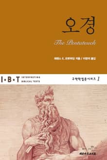 IBT 오경