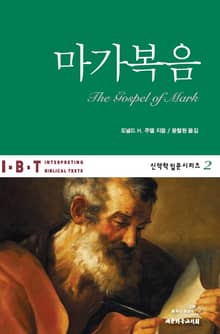 IBT 마가복음