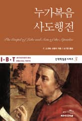 IBT 누가복음 · 사도행전 표지 이미지