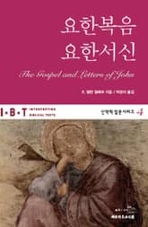 IBT 요한복음 · 요한서신 표지 이미지