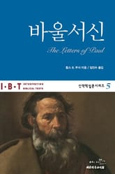 IBT 바울서신 표지 이미지