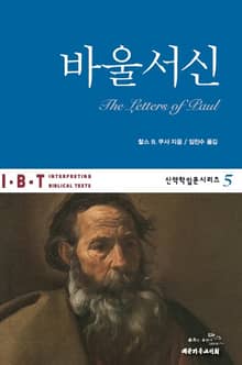 IBT 바울서신