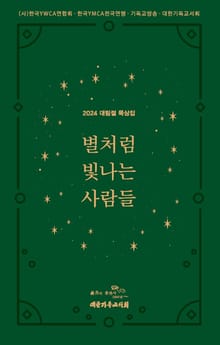 별처럼 빛나는 사람들