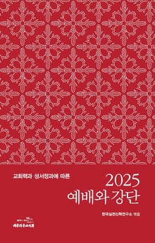 2025 예배와 강단
