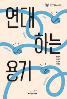 연대하는 용기