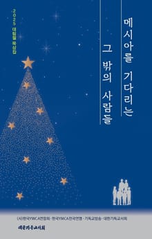메시아를 기다리는 그 밖의 사람들