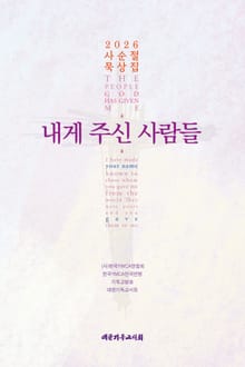 내게 주신 사람들