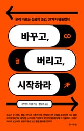 바꾸고 버리고 시작하라 표지 이미지