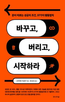 바꾸고 버리고 시작하라