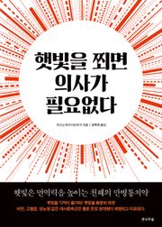 햇빛을 쬐면 의사가 필요없다