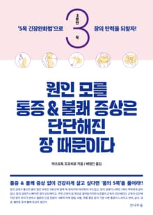 원인 모를 통증과 불쾌 증상은 단단해진 장 때문이다