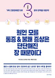 원인 모를 통증과 불쾌 증상은 단단해진 장 때문이다