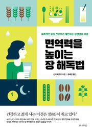 개정판 | 면역력을 높이는 장 해독법
