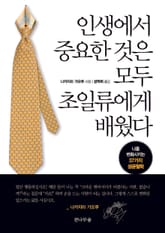 인생에서 중요한 것은 모두 초일류에게 배웠다 표지 이미지