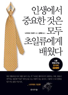 인생에서 중요한 것은 모두 초일류에게 배웠다