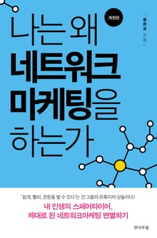 개정판 | 나는 왜 네트워크마케팅을 하는가