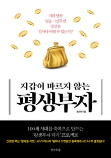 개정판 | 지갑이 마르지 않는 평생부자