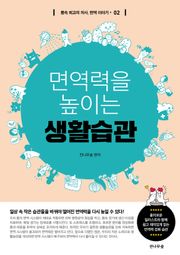 면역력을 높이는 생활습관
