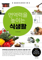 면역력을 높이는 식생활