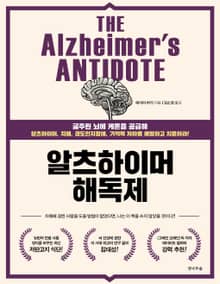 알츠하이머 해독제