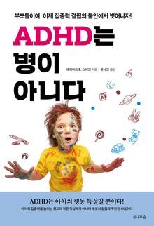 개정판 | ADHD는 병이 아니다