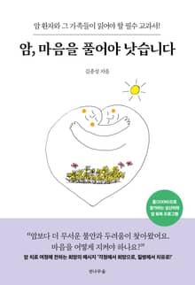 암, 마음을 풀어야 낫습니다