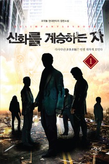 신화를 계승하는 자
