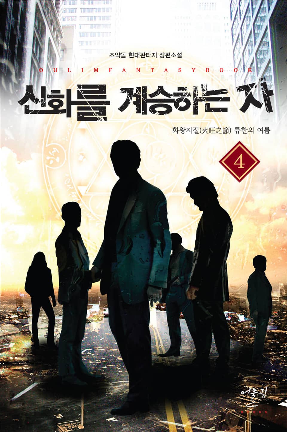 신화를 계승하는 자 4권