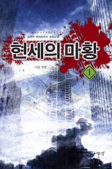 현세의 마황